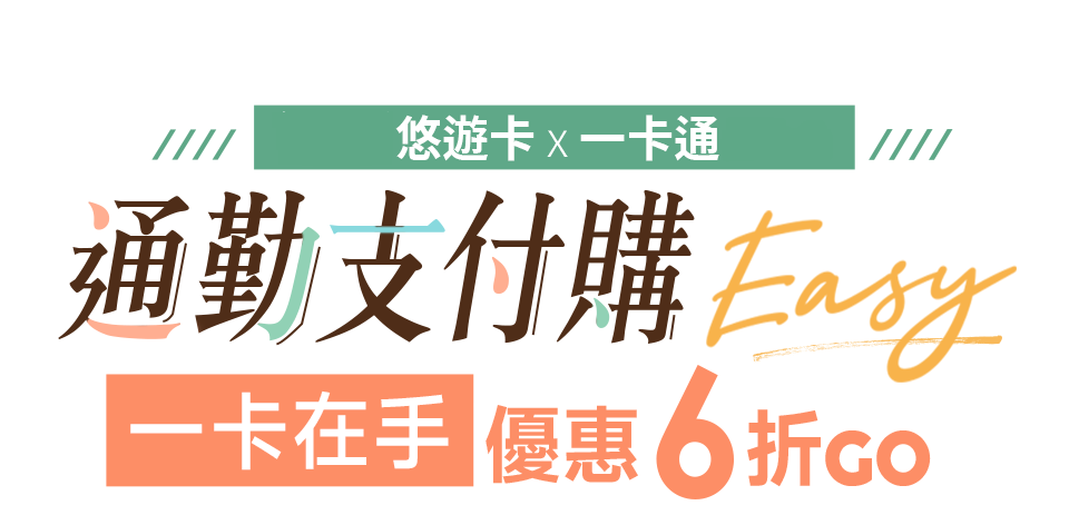 通勤支付購EASY