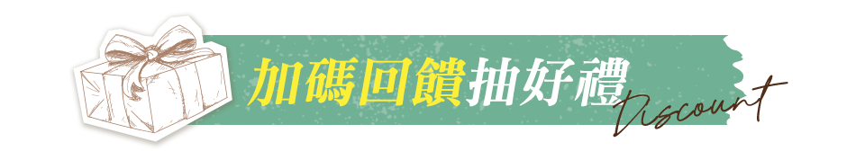 加碼回饋抽好禮