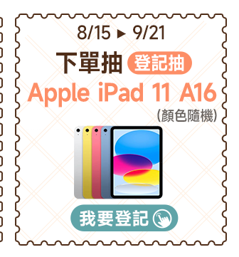 下單抽Apple iPad 11 A16