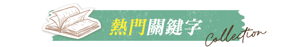 熱門關鍵字