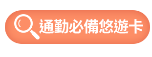 通勤必備悠遊卡