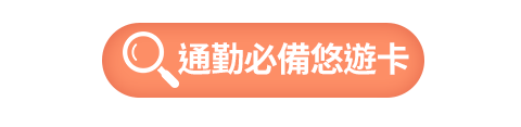通勤必備悠遊卡