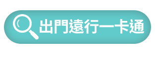 出門遠行一卡通