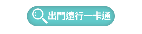 出門遠行一卡通