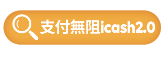 支付無阻icash2.0