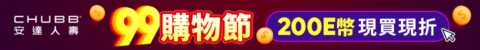 99購物節 200E幣現買現折