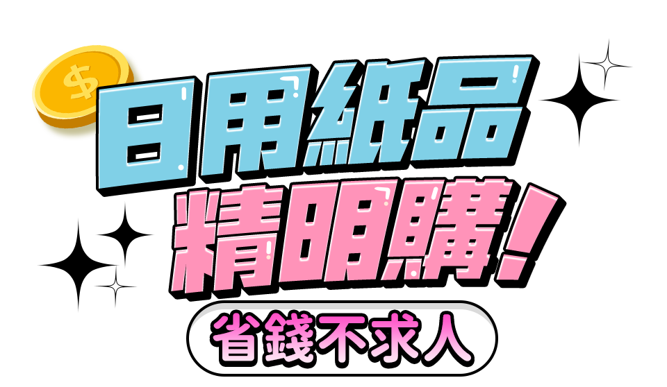 日用紙品精明購