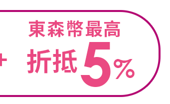 東森幣最高折抵