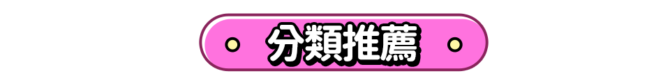 分類推薦