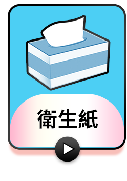 衛生紙