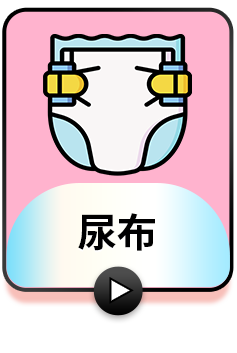 尿布