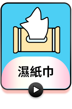 濕紙巾