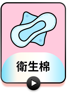 衛生棉