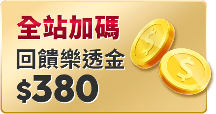 全站加碼 回饋380樂透金