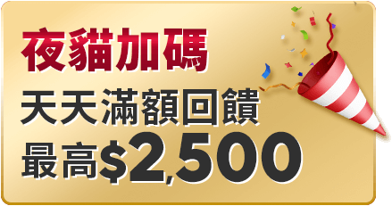 天天滿額最高回饋2,500