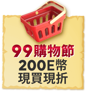 99購物節 200E幣現買現折