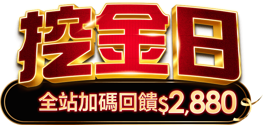 東森購物 挖金日 全站回饋32%