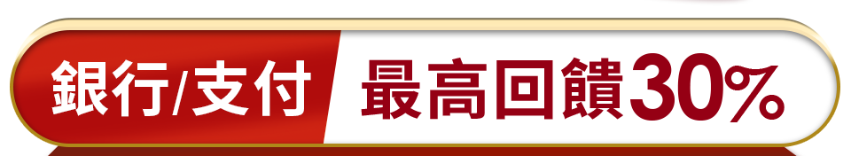 最高回饋