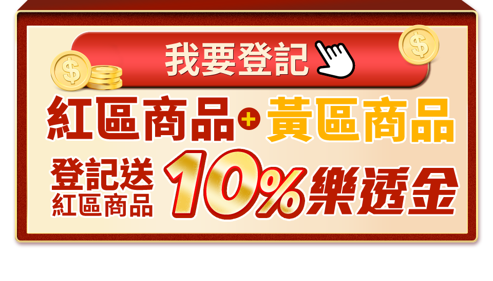 紅黃區商品