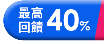 最高回饋40%