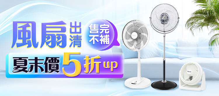 風扇出清