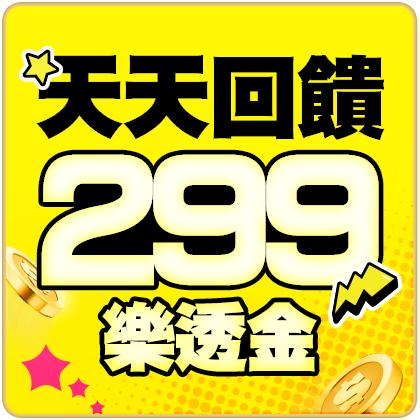 天天滿額 天天回饋299樂透金