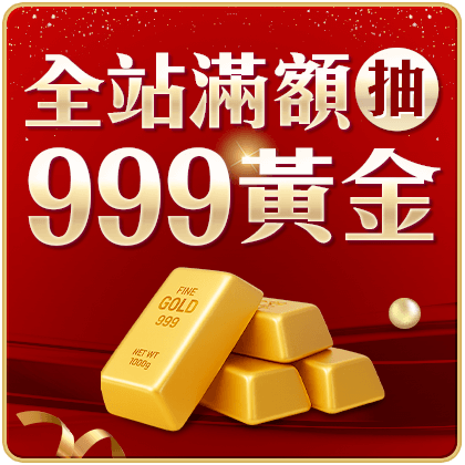 9要抽黃金 全站滿額抽999黃金