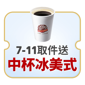 7-ELEVEN取件送 中杯冰美式