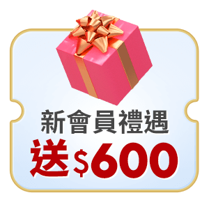 註冊新會員 新會員禮遇送$600