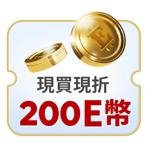 99購物節 200E幣現買現折