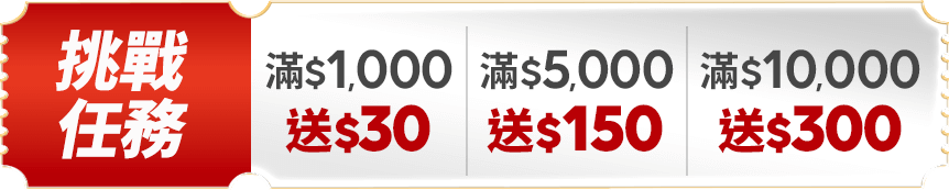 挑戰任務 $1,000送50 滿$5,000送150 滿$10,000送300