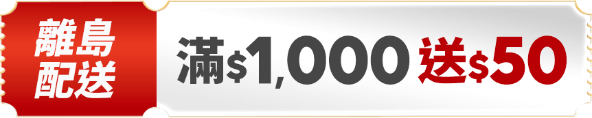離島配送 滿$1,000送50