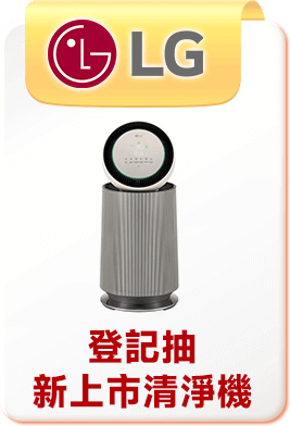 LG 登記抽新上市清淨機