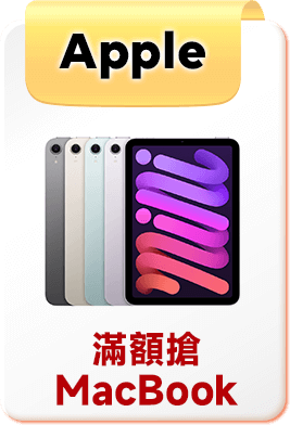 Apple 滿額抽好禮