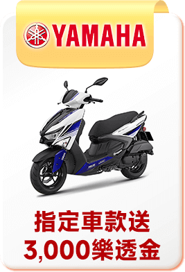 YAMAHA 指定車款送3,000樂透金