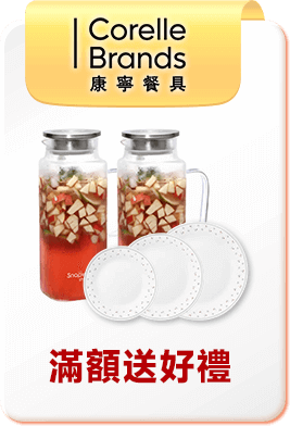 康寧 滿額送好禮