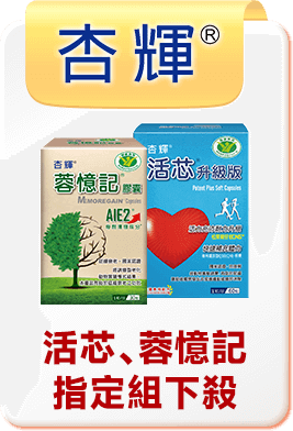 杏輝 活芯、蓉憶記指定組下殺