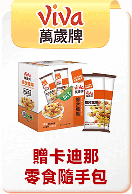 萬歲牌 贈卡迪那零食隨手包