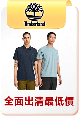 Timberland 全面出清最低價