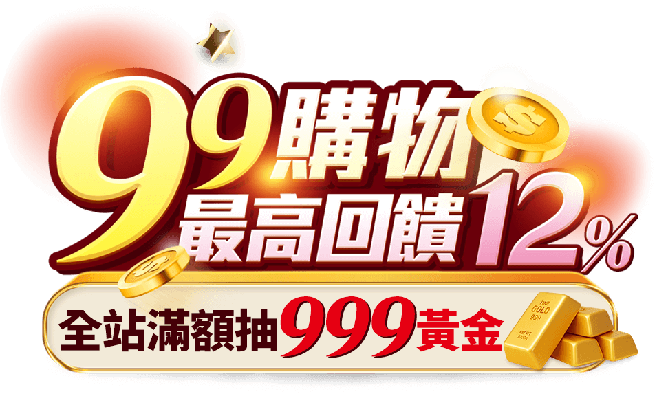 東森購物 99購物節