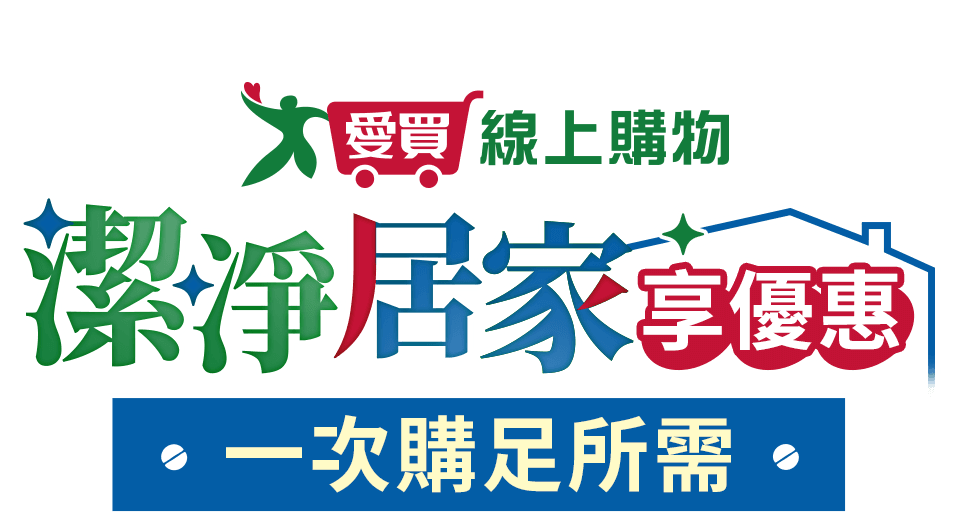 潔淨居家