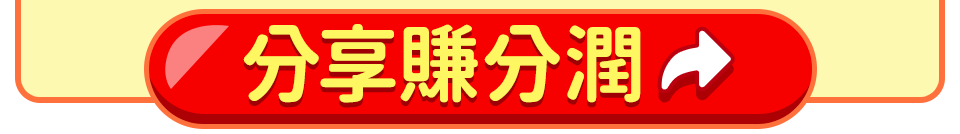 分享賺分潤