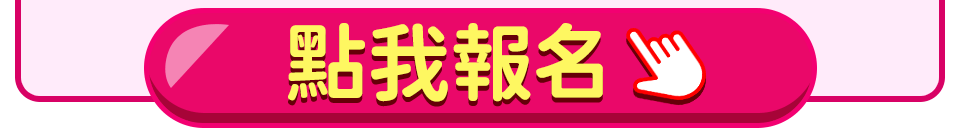 點我報名