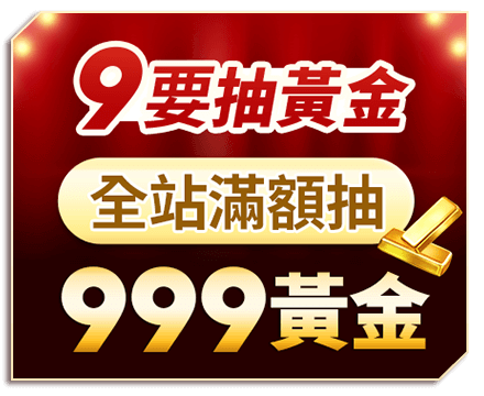 9要抽黃金 全站滿額抽999黃金