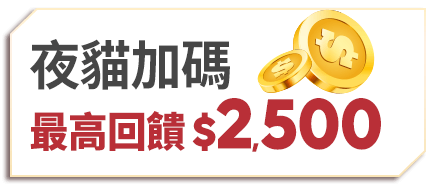 夜貓加碼 最高回饋2,500