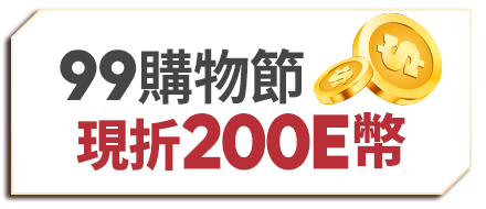 99購物節 200E幣現買現折