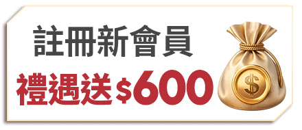 註冊新會員 新會員禮遇送$600