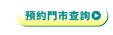 預約門市查詢