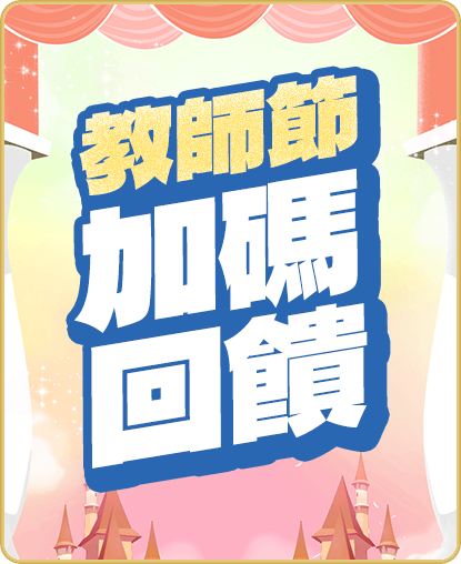 教師節加碼