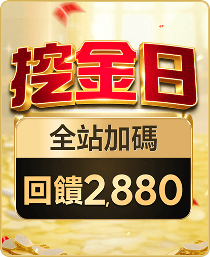 挖金日